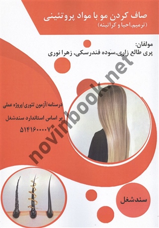 صاف کردن مو با مواد پروتئینی (ترمیم،احیا و کراتینه) پری طالع زاری انتشارات طلوع فن